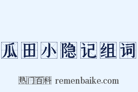 瓜田小隐记组词是什么意思的图片
